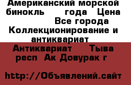 Американский морской бинокль 1942 года › Цена ­ 15 000 - Все города Коллекционирование и антиквариат » Антиквариат   . Тыва респ.,Ак-Довурак г.